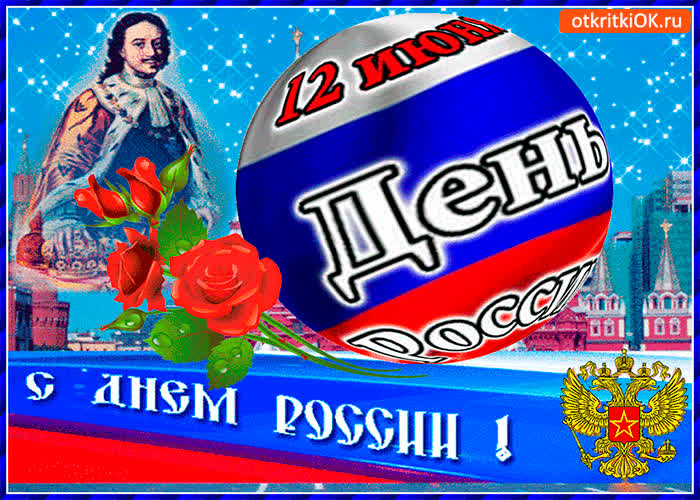 Картинка с днём россии 12 июня