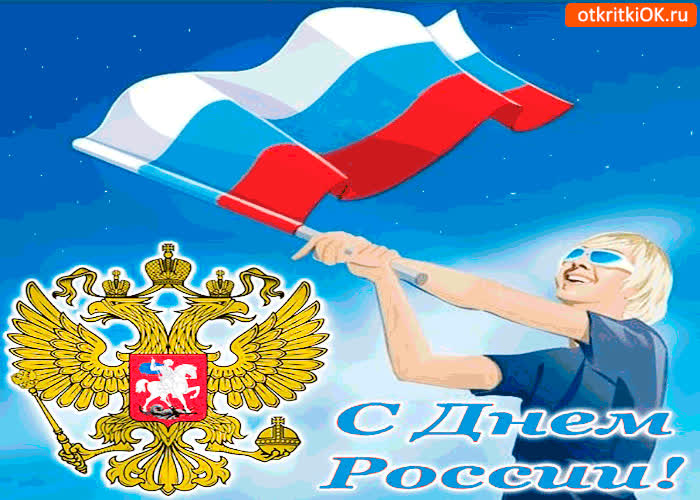Картинка с днём россии дорогие мои друзья