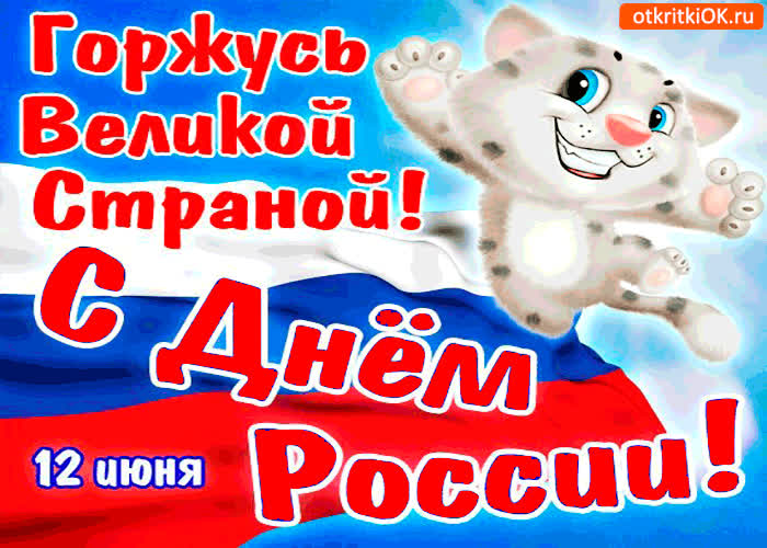 Картинка с днём россии - горжусь великой страной