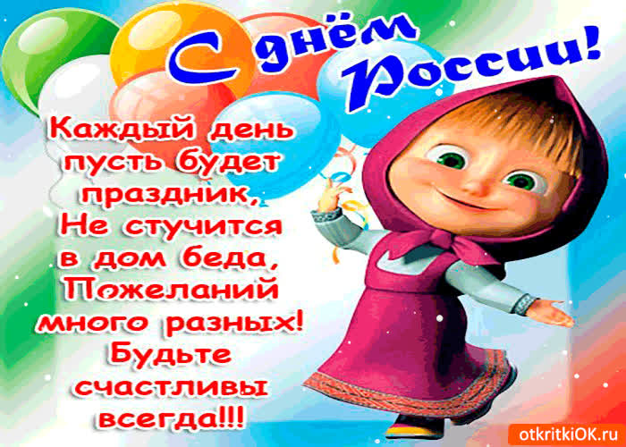 Картинка с днём россии - каждый день пусть будет праздник