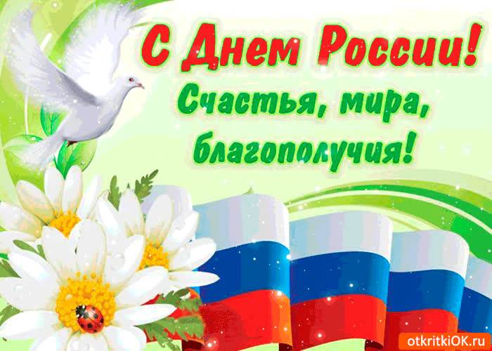 Картинка с днём россии - мира и благополучия вам