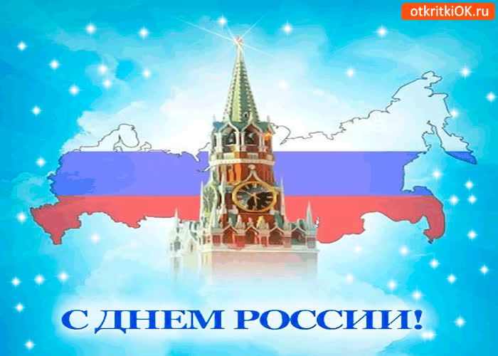 Картинка с днём россии картинка от меня