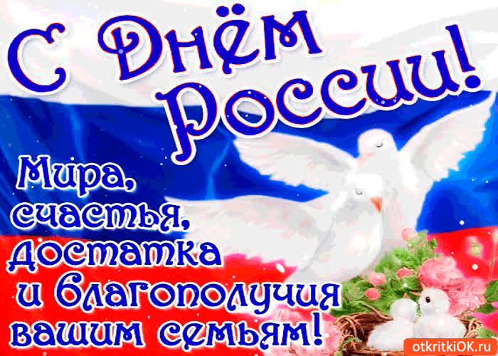 Картинка с днём россии - счастья и благополучия вашим семьям