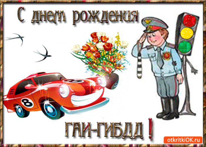 Картинка с днём рождения гаи-гибдд