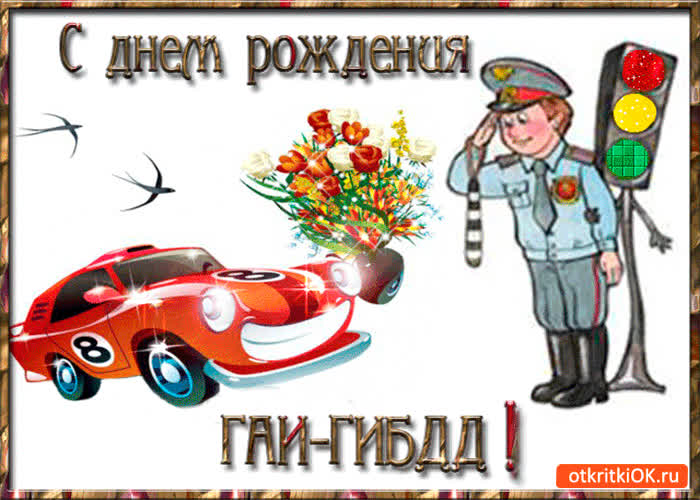 Картинка с днём рождения гаи-гибдд