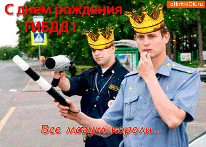 Открытка с днём рождения гибдд - всё могут короли