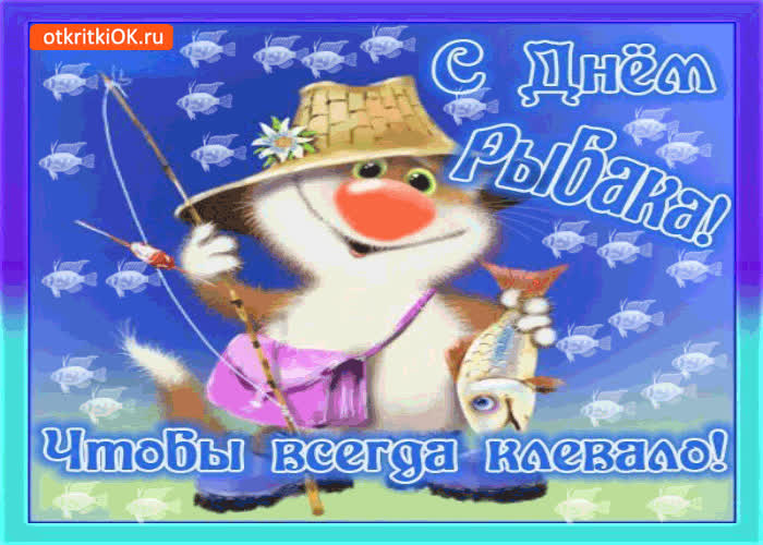 Картинка с днём рыбака - чтобы всегда клевало