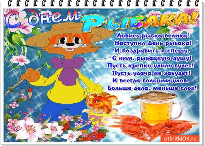 Картинка с днём рыбака - ловись рыбка велика