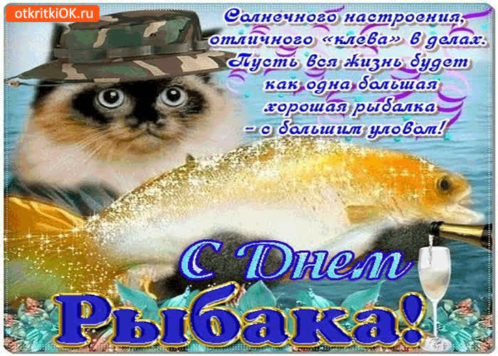 Картинка с днём рыбака - солнечного настроения и отличного клева