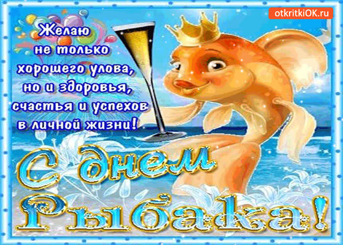 Картинка с днём рыбака - желаю не только хорошего улова