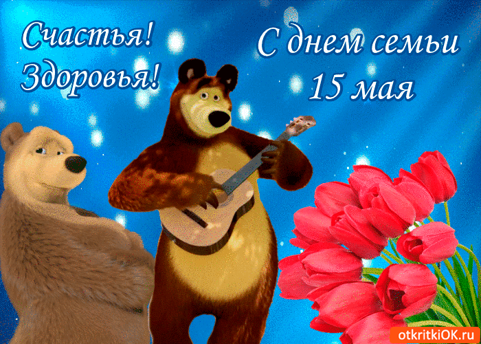 Открытка с днём семьи 15 мая - счастья и здоровья