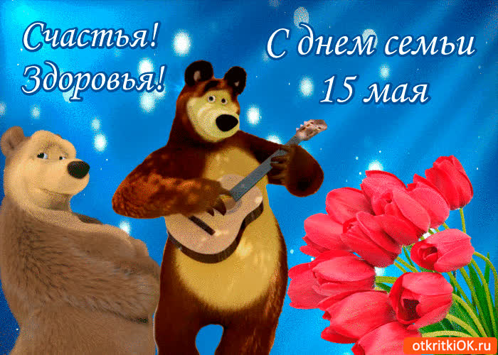 Картинка с днём семьи 15 мая - счастья и здоровья