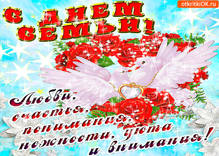 Открытка с днём семьи - любви и понимания