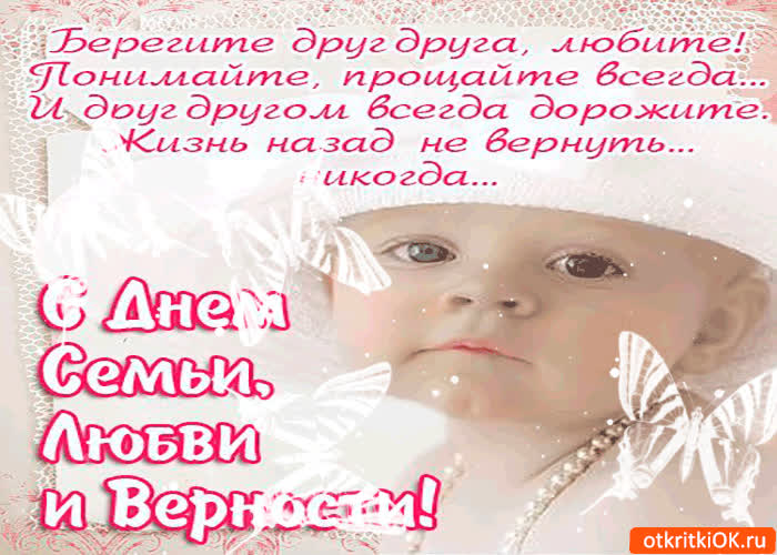 Картинка с днём семьи, любви и верности - любите и берегите друг друга