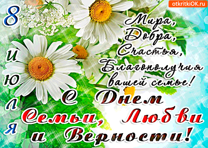 Открытка с днём семьи, любви и верности - вам счастья и добра
