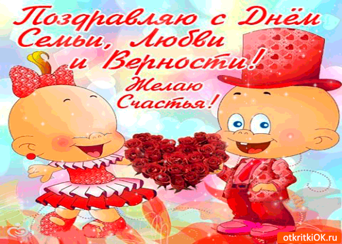 Открытка с днём семьи, любви, и верности - желаю тебе счастья