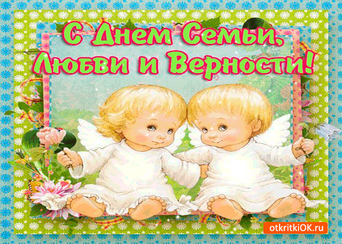 Картинка с днём семьи, любви и верности - желаю вам всё самое лучшее