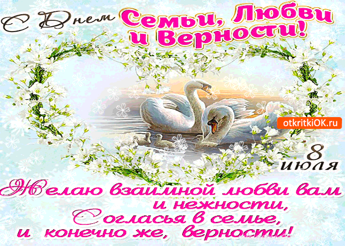 Открытка с днём семьи, любви и верности - желаю взаимной любви вам