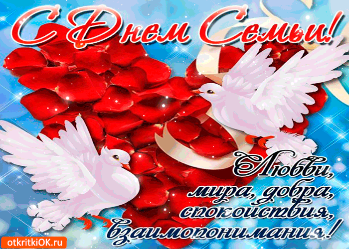 Картинка с днём семьи - любви и взаимопонимания