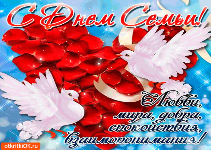Картинка с днём семьи - любви и взаимопонимания