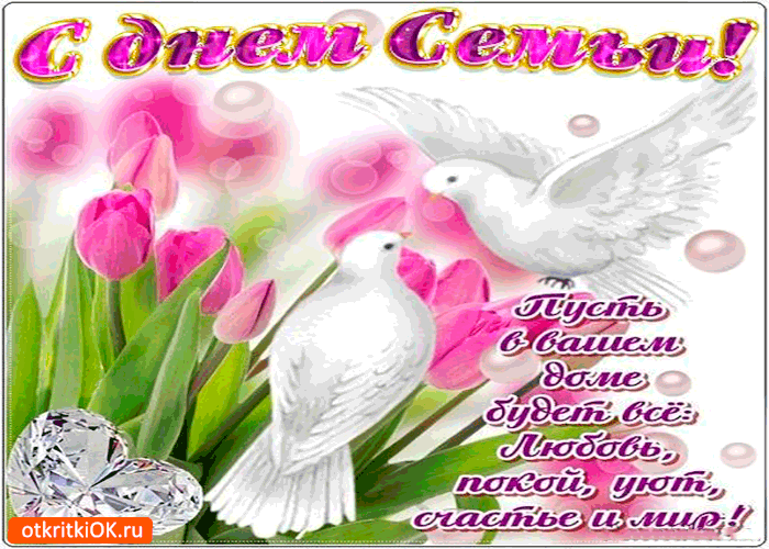 Картинка с днём семьи - любви, уюта и счастья