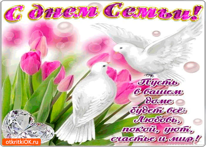 Картинка с днём семьи - любви, уюта и счастья