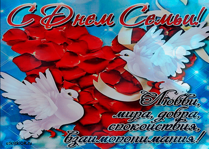 Картинка с днём семьи - мира и добра!