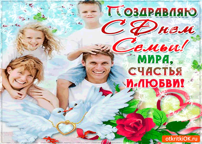 Картинка с днём семьи - мира и любви желаю