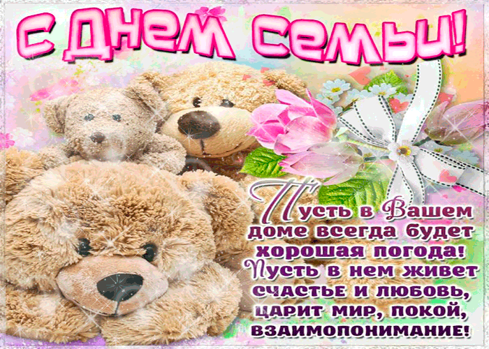 Картинка с днём семьи - мира и счастья вашему дому