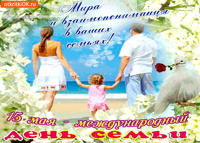 Открытка с днём семьи - мира и взаимопонимания вам