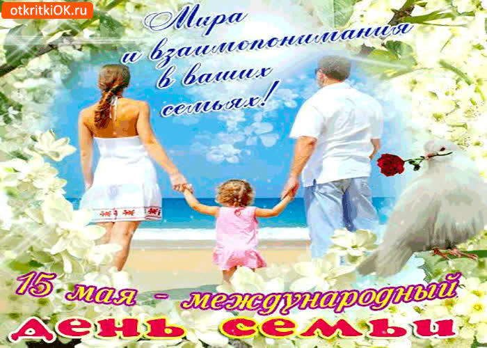 Картинка с днём семьи - мира и взаимопонимания вам