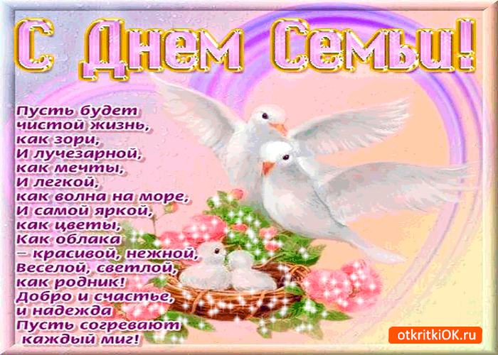 Открытка с днём семьи - пусть будет чистой ваша жизнь