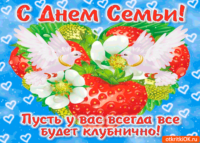 Открытка с днём семьи - пусть у вас всегда всё будет клубнично
