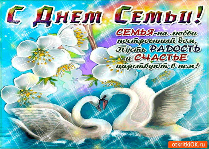 Открытка с днём семьи - радости и счастья вашему дому