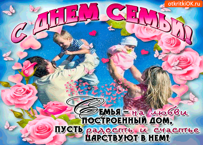 Картинка с днём семьи - счастья и радости в ваш дом