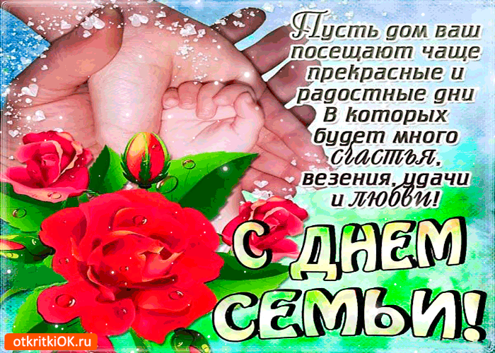 Картинка с днём семьи - счастья в ваш дом