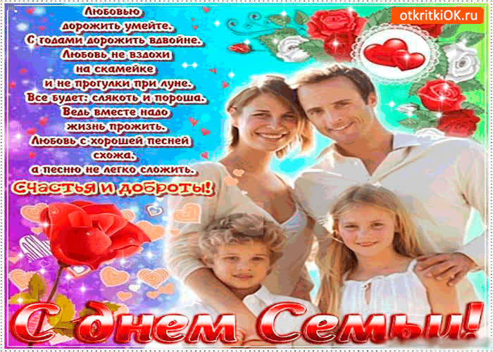 Картинка с днём семьи - счастья вам и доброты