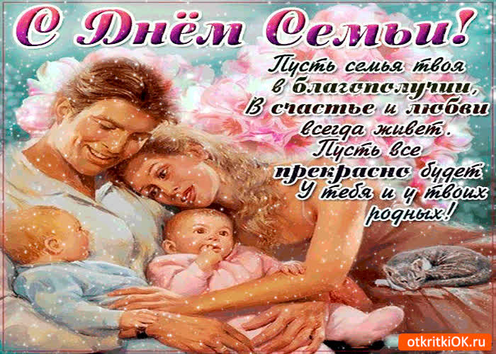 Картинка с днём семьи - счастья вашим родным