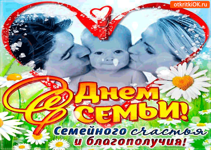 Картинка с днём семьи - семейного благополучия