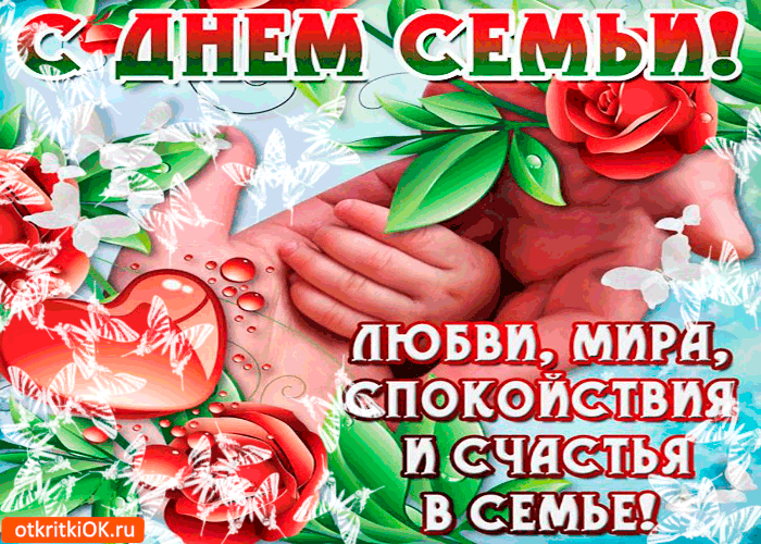 Картинка с днём семьи - спокойствия и счастья вам