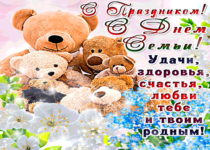 Открытка с днём семьи - здоровья и счастья твоим родным