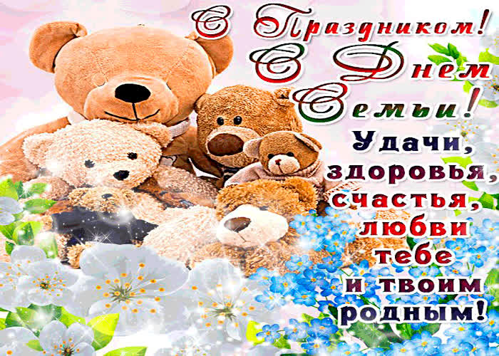 Картинка с днём семьи - здоровья и счастья твоим родным