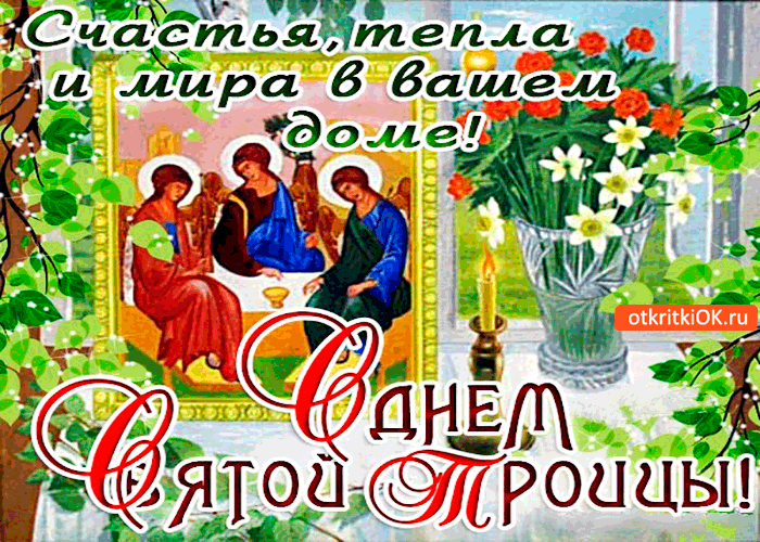 Открытка с днём святой троицы - мира и счастья в вашем доме