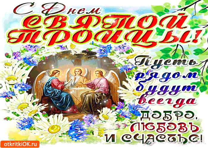 Открытка с днём святой троицы