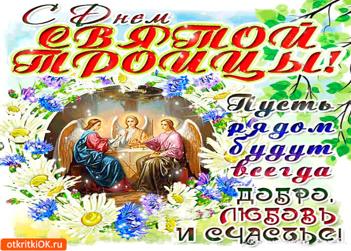 Картинка с днём святой троицы