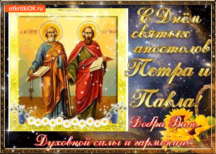 Картинка с днём святых апостолов петра и павла открытка