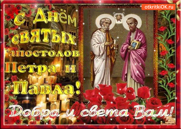Картинка с днём святых петра и павла - добра и света вам