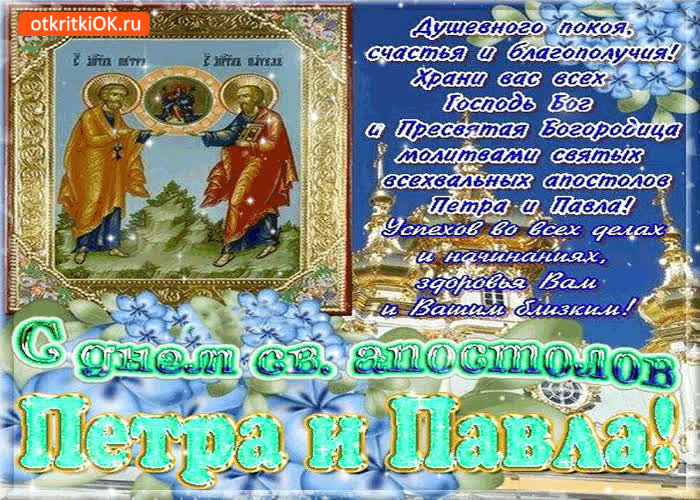 Картинка с днём святых петра и павла - душевного вам покоя