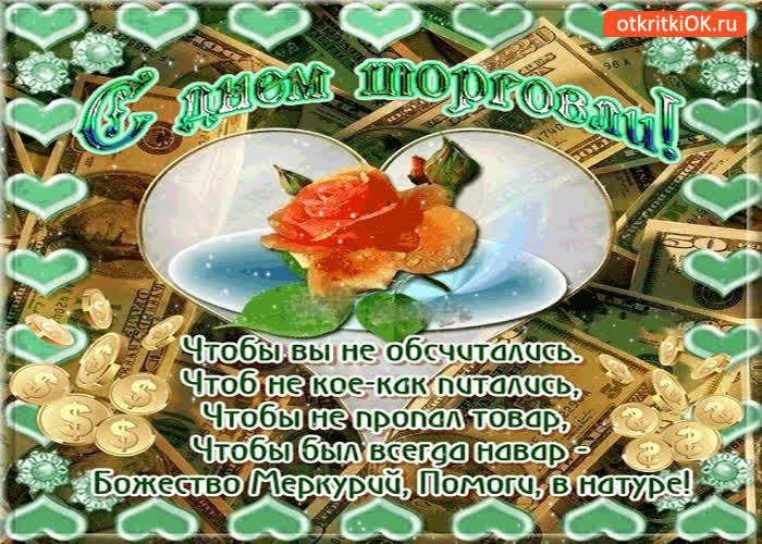 Картинка с днём торговли - чтобы был всегда навар