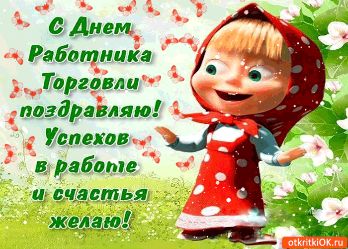 Открытка с днём торговли поздравляю - успехов на работе желаю